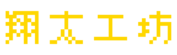 翔太工坊